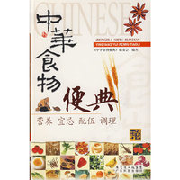 中华食物便典:营养宜忌配伍调理