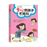 专心的孩子不拖拉