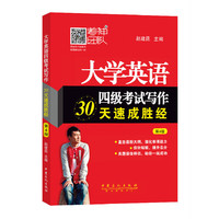 大学英语四级考试写作30天速成胜经-第4版