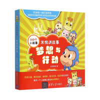 米悦讲故事：梦想与行动（套装1-10册）
