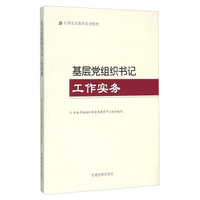 基层党组织书记工作实务