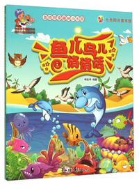 七色阳光童书馆.自然探索趣味小乐园:鱼儿鸟儿悄悄话 (彩图注音版)