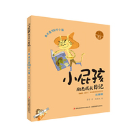 小屁孩励志成长日记·注音版 我不是100分小孩