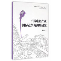 中国电影产业国际竞争力测度研究