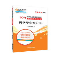 2016年最新版 药学专业知识（二） 模拟试卷 医学教育网 中国医药出版社