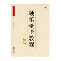 中国好字帖--硬笔楷书教程--结构