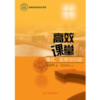 高效课堂：模式、反思与行动