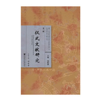 仪式文献研究