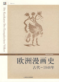 欧洲漫画史（古代──1848）