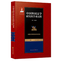 中国外国文学研究的学术历程 ：法国文学研究的学术历程