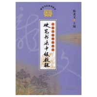 中国书画等级考试硬笔书法中级教程（硬笔书法系列教材）（一套四册）