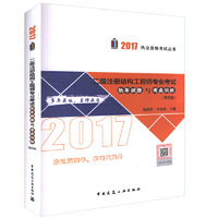 2017年二级注册结构工程师专业考试历年试题与考点分析（第四版）（含增值服务）张庆芳 2017二级历年试题 考点分析 2017二级注册结构工程师