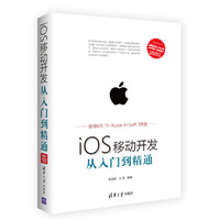 iOS移动开发从入门到精通