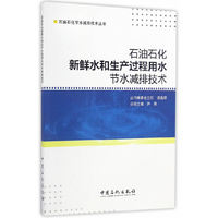 石油石化新鲜水和生产过程用水节水减排技术