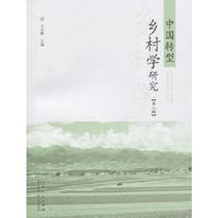 中国转型乡村学研究（第三辑）