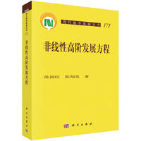 非线性高阶发展方程