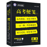 疯狂阅读 高考便笺1 语文