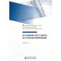 审计市场结构与审计行为研究：来自中国证券市场的经验证据