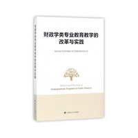 财政学类专业教育教学的改革与实践