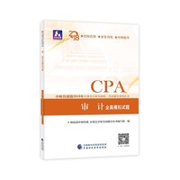 注册会计师教材辅导2018 cpa2018年注册会计师全国统一考试辅导系列丛书:审计全真模拟试题CPA