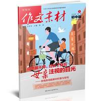 （期刊）作文素材初中版 2018年第5辑