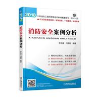 注册消防工程师资格考试教材配套用书 消防安全案例分析