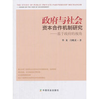 政府与社会资本合作机制研究--基于政府的视角