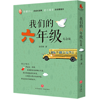 《我们的六年级》（纪念版）（珍藏于心的成长故事，爱不释手的创意留念。随书附赠毕业留言册、暖心贴磁力书签和成长秘语信封。）