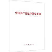 中国共产党纪律处分条例（单行本）
