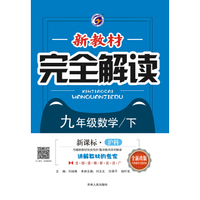 新教材完全解读沪科版九年级数学（下）