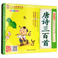 唐诗三百首（精美插图 大字注音 有声版 无障碍阅读）/少儿经典国学馆