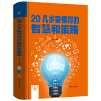 20几岁要懂得的智慧和策略