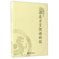 酒泉方言俚语新探