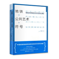 地铁 公共艺术 符号——地铁空间地域性艺术符号设计理论