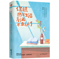 你很热爱生活，别再不承认了