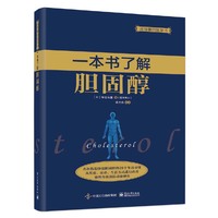 一本书了解胆固醇