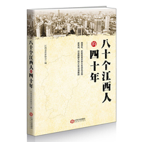 八十个江西人的四十年