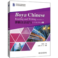 博雅汉语读写·中级冲刺篇II