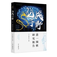 龙战于野--清一围棋研究报告(海上弈道丛书)