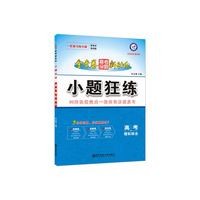 高考命题新动向 小题狂练 理科综合 高考一轮二轮复习（2020版）--天星教育