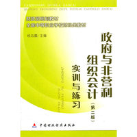 政府与非营利组织会计实训与练习 第二版