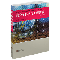 高分子科学与工程实验(第二版)