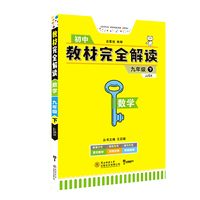 小熊图书2020版王后雄学案教材完全解读数学九年级（下）配冀教版 王后雄初三数学
