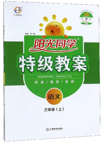 阳光同学特级教案：语文（三年级上 附光盘）