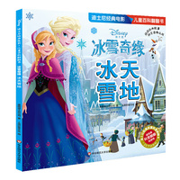 迪士尼经典电影 儿童百科翻翻书：冰雪奇缘-冰天雪地