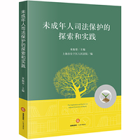 未成年人司法保护的探索和实践
