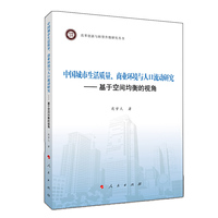 中国城市生活质量、商业环境与人口流动研究 --基于空间均衡的视角（改革创新与转型升级研究丛书）