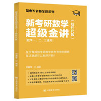 新考研数学超级金讲--线性代数