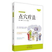 一本书读懂点穴疗法