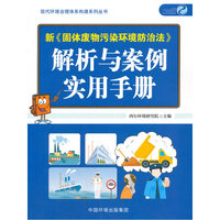 新《固体废物污染环境防治法》解析与案例实用手册